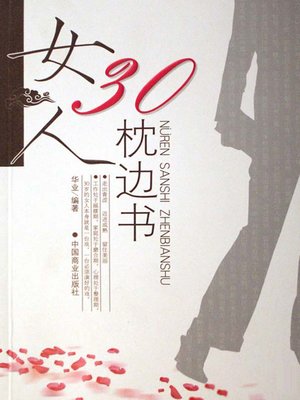 cover image of 女人30枕边书（Bedside Book of 30-Year-Old Women）